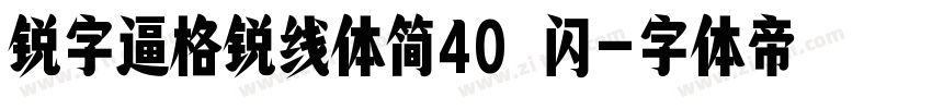 锐字逼格锐线体简40 闪字体转换